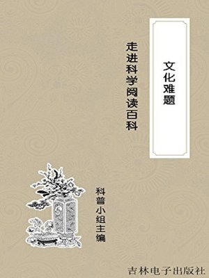 cover image of 文化难题